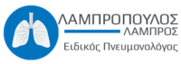 Λαμπρόπουλος Λάμπρος – Πνευμονολόγος Ναύπακτος